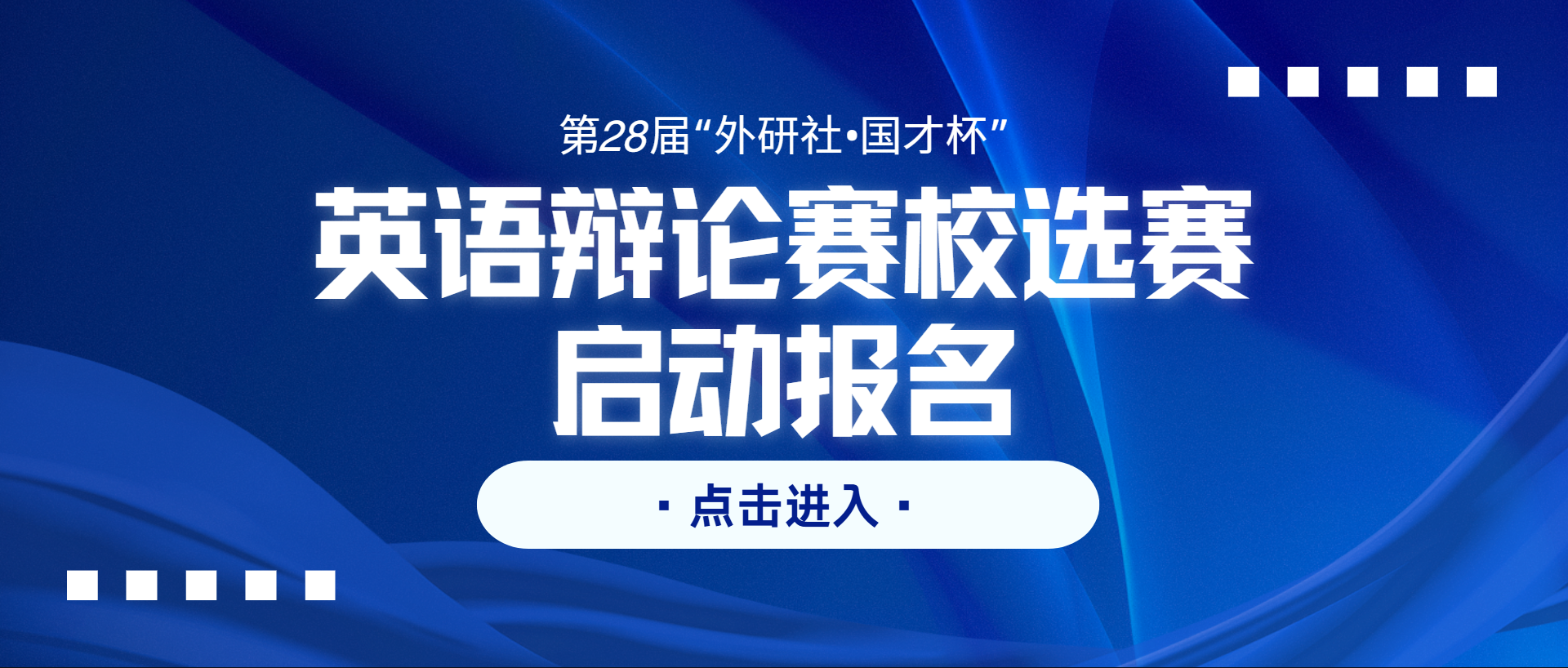 关于举办第28届“外研社•国才杯”全国大学生英语辩论赛重庆...