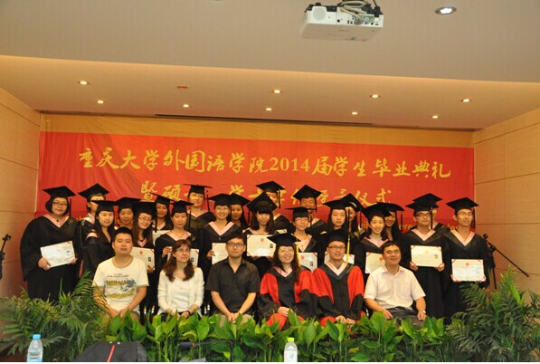 重庆大学外国语学院举行2014届毕业典礼