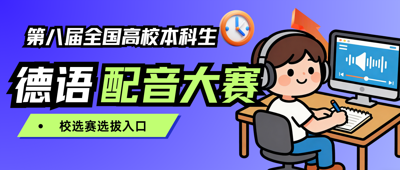 关于举办第八届全国高校本科生德语配音大赛重庆大学校选赛的通知