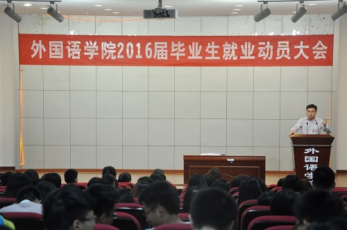 外国语学院举行2016届毕业生就业动员大会