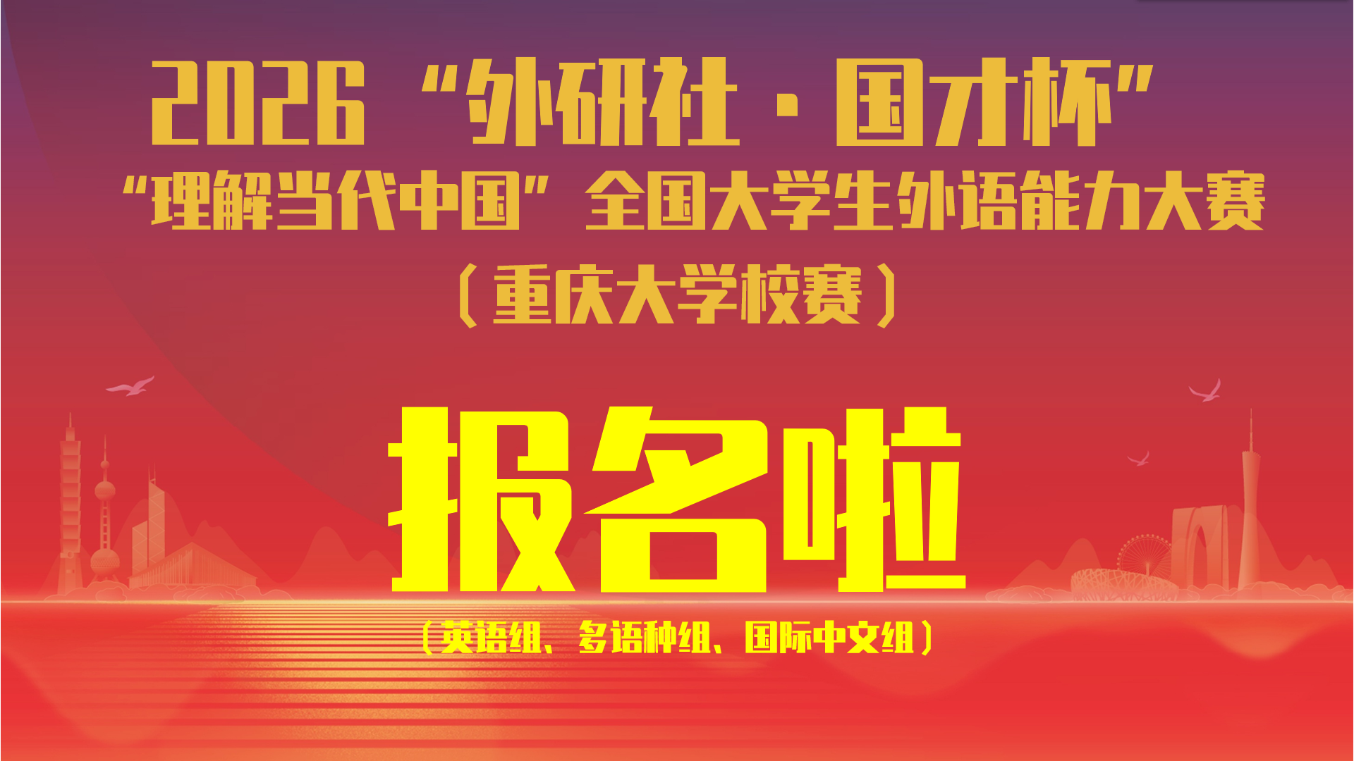 报名通知丨2026“外研社·国才杯” “理解当代中国”全国大学...