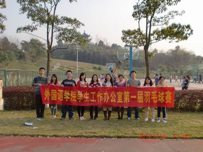 庆快乐节日,强团队体魄——外国语学院学生工作办公室第一届羽毛球赛顺利举行