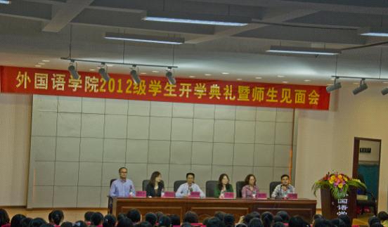 外国语学院举行2012级学生开学典礼暨师生见面会