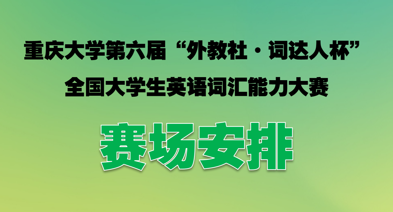 比赛通知丨重庆大学第六届“外教社•词达人杯”全国大学生英...