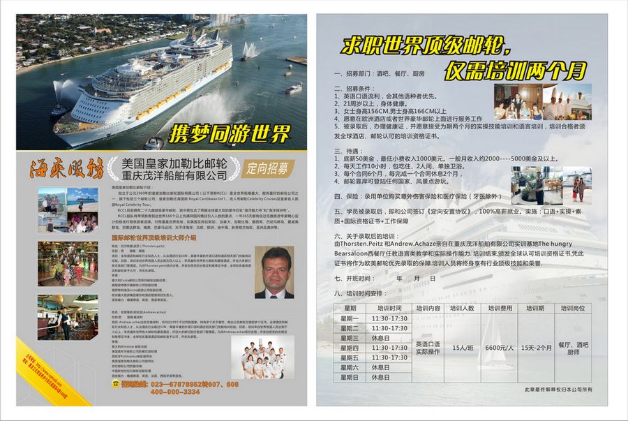 美国皇家加勒比游轮重庆茂阳船舶有限公司招聘海乘服务人员通知